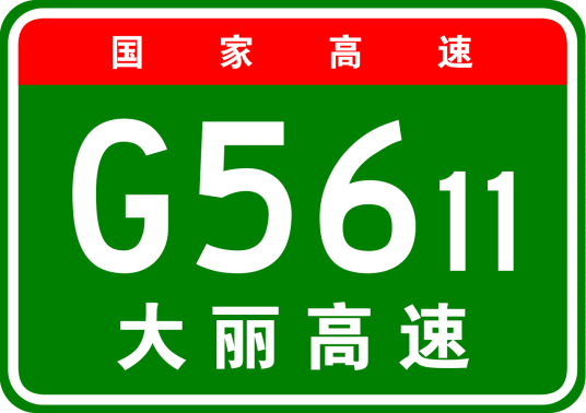 大理—丽江高速公路