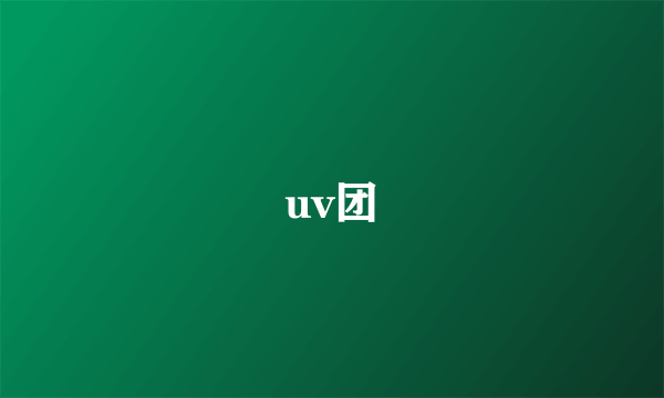 uv团