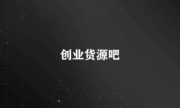 创业货源吧