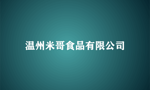 温州米哥食品有限公司