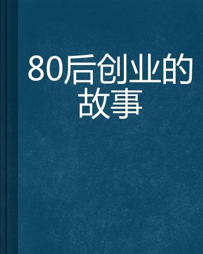 80后创业的故事