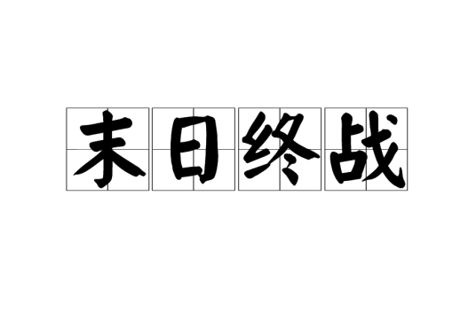 末日终战