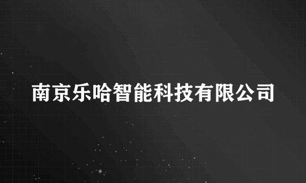 南京乐哈智能科技有限公司