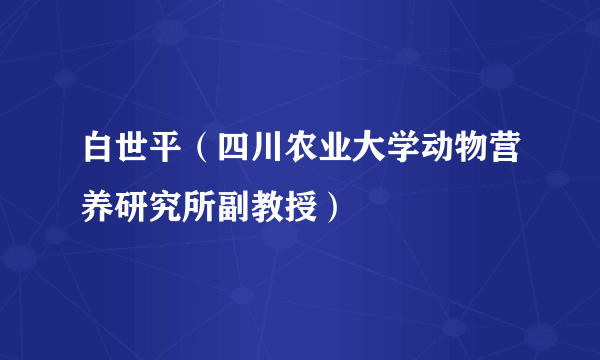 白世平（四川农业大学动物营养研究所副教授）