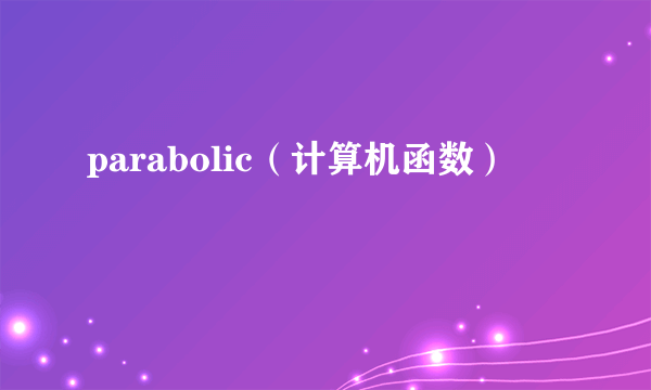 parabolic（计算机函数）