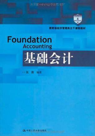 基础会计（2010年中国人民大学出版社出版的图书）