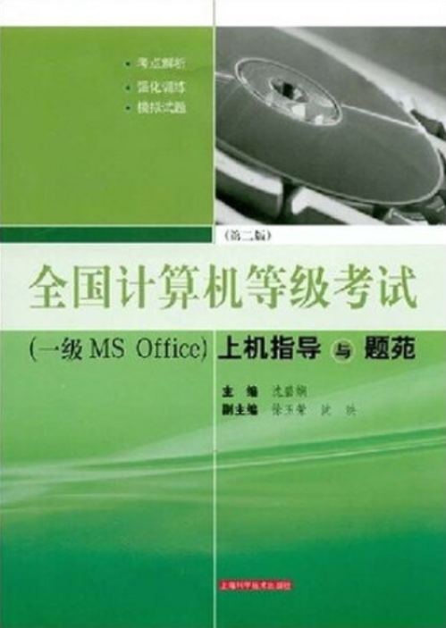 全国计算机等级考试（一级MS-Office）上机指导与题苑