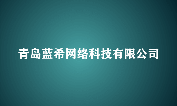 青岛蓝希网络科技有限公司