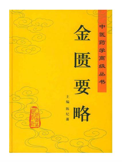 金匮要略（2005年人民卫生出版社出版的图书）