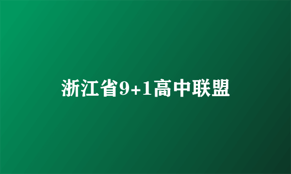 浙江省9+1高中联盟