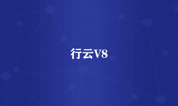 行云V8