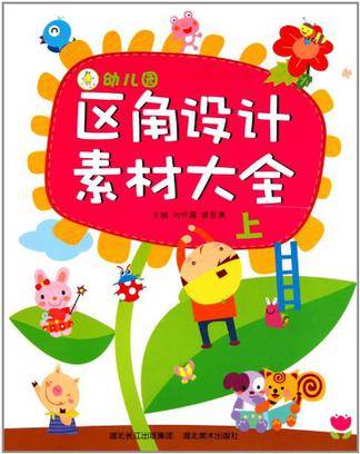 幼儿园区角设计素材大全（上）