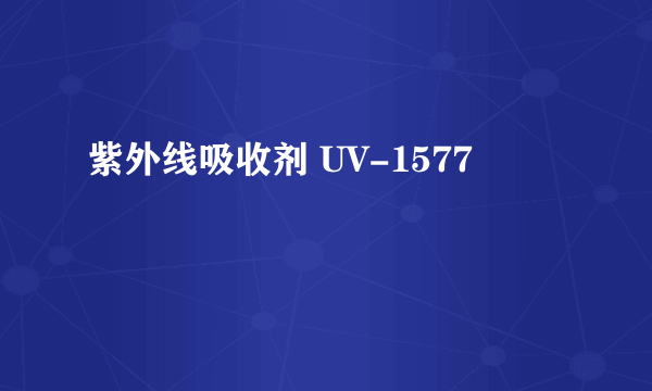 紫外线吸收剂 UV-1577