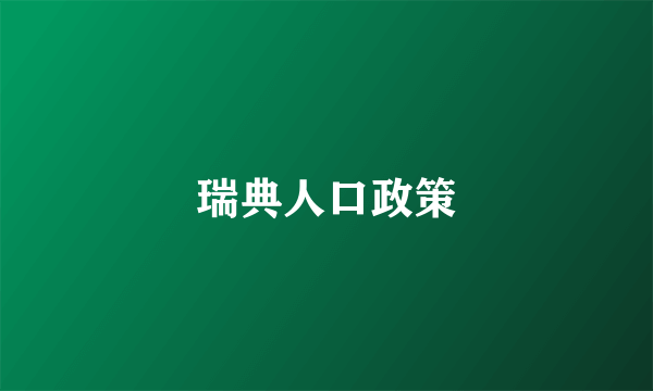 瑞典人口政策