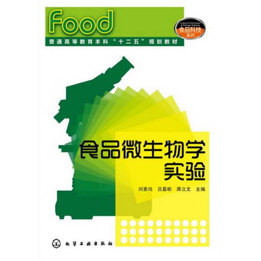 食品微生物学实验（2013年化学工业出版社出版的图书）