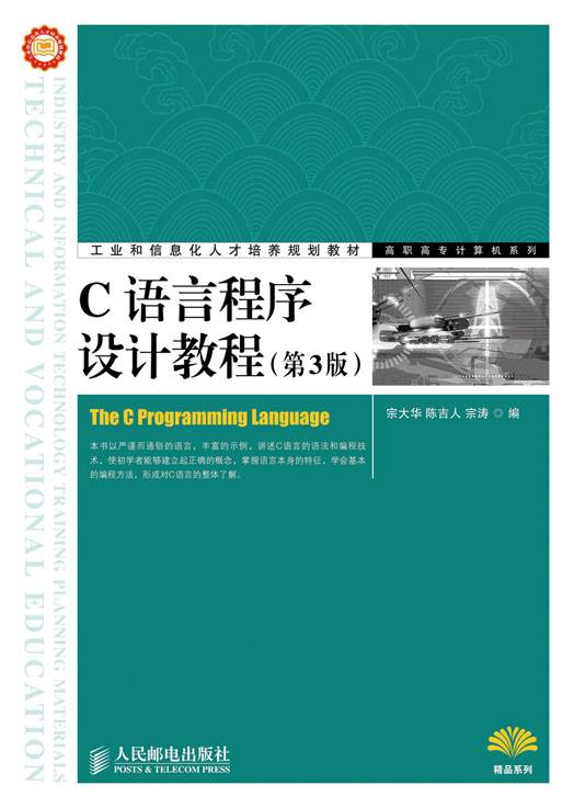 C语言程序设计教程（第3版）（2012年人民邮电出版社出版的图书）