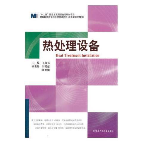 热处理设备（2011年哈尔滨工业大学出版社出版的图书）