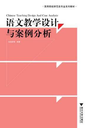 语文教学设计与案例分析（2012年浙江大学出版社出版的图书）