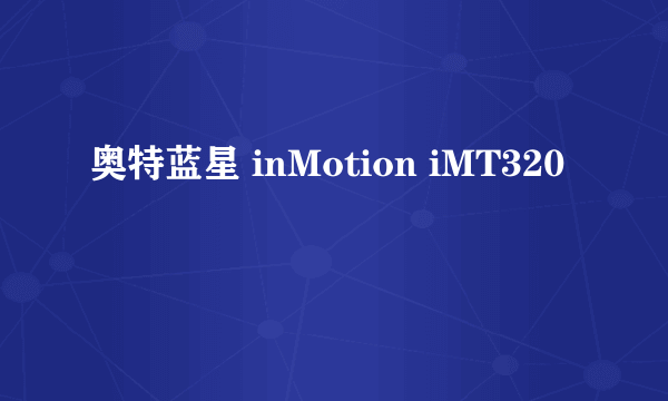 奥特蓝星 inMotion iMT320