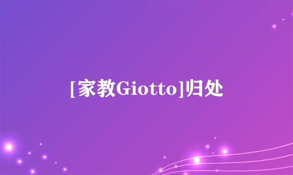 [家教Giotto]归处