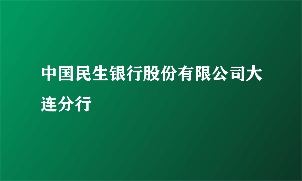 中国民生银行股份有限公司大连分行