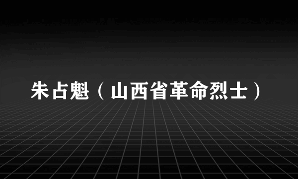 朱占魁（山西省革命烈士）