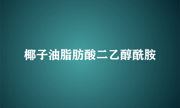 椰子油脂肪酸二乙醇酰胺