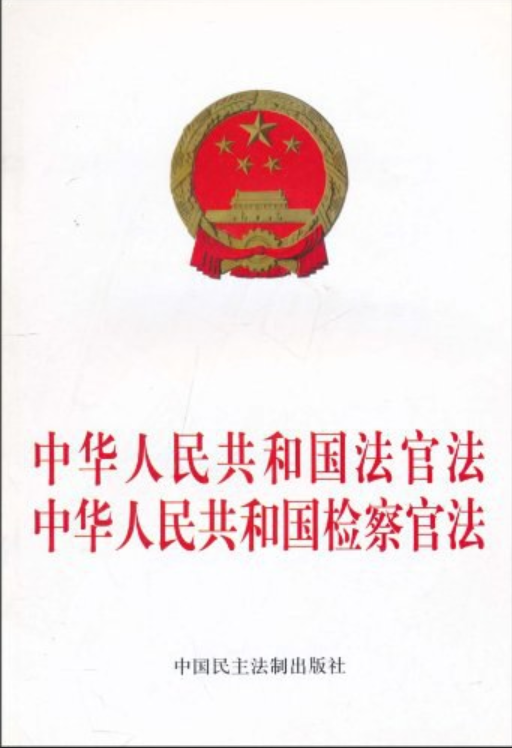 中华人民共和国法官法中华人民共和国检察官法