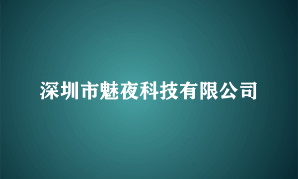 深圳市魅夜科技有限公司