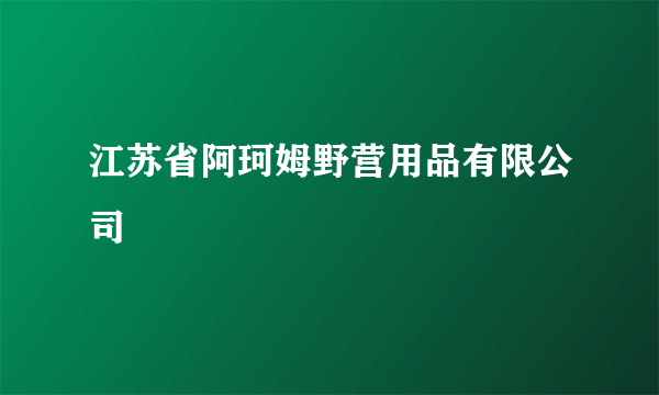 江苏省阿珂姆野营用品有限公司