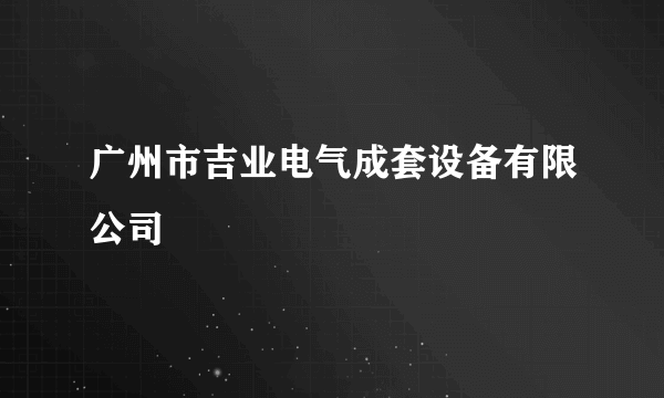 广州市吉业电气成套设备有限公司