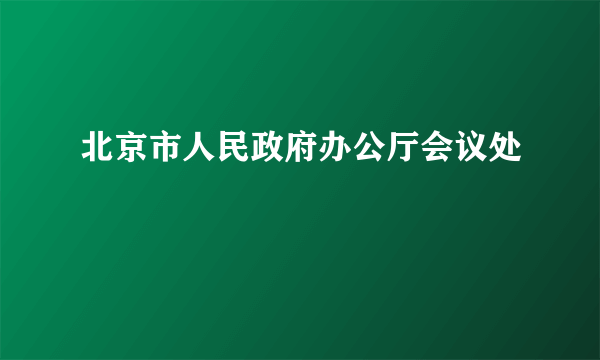 北京市人民政府办公厅会议处