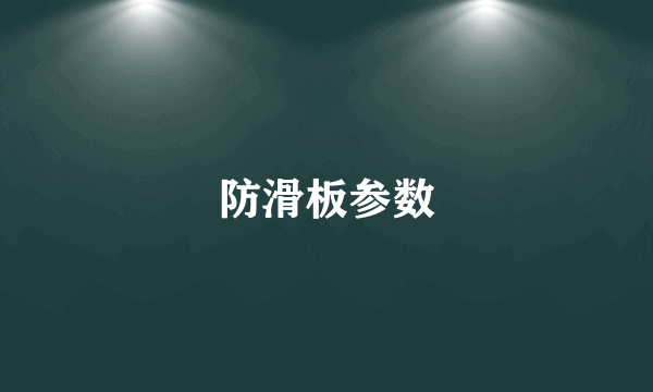 防滑板参数