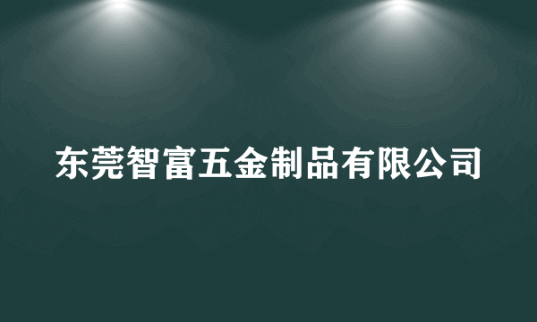 东莞智富五金制品有限公司