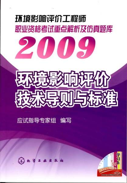 环境影响评价技术导则与标准（2009年化学工业出版社出版的图书）