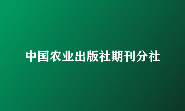 中国农业出版社期刊分社