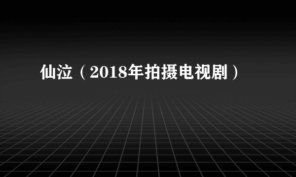 仙泣（2018年拍摄电视剧）