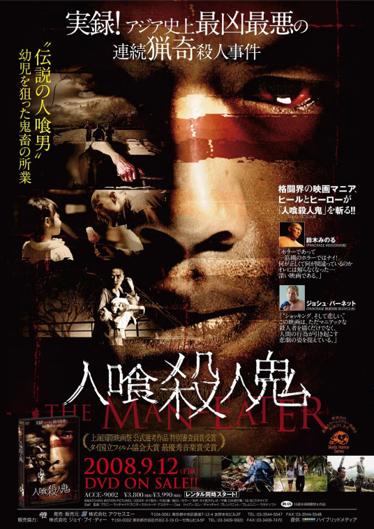 食人狂魔（中国、泰国2004年段奕宏主演的电影）