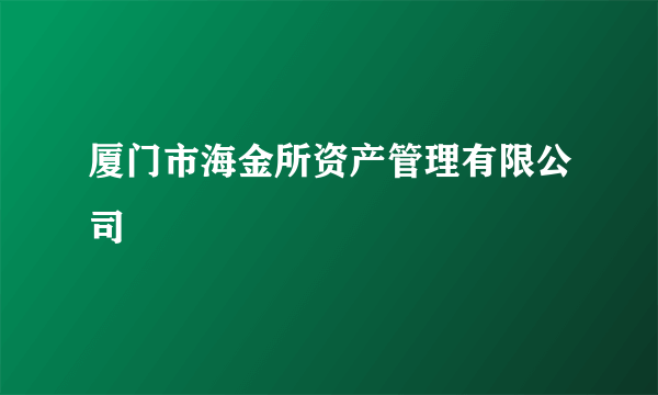 厦门市海金所资产管理有限公司