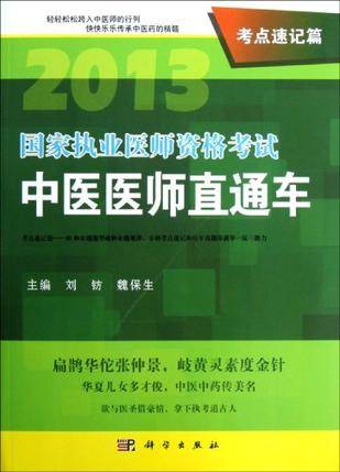 2013国家执业医师资格考试中医医师直通车