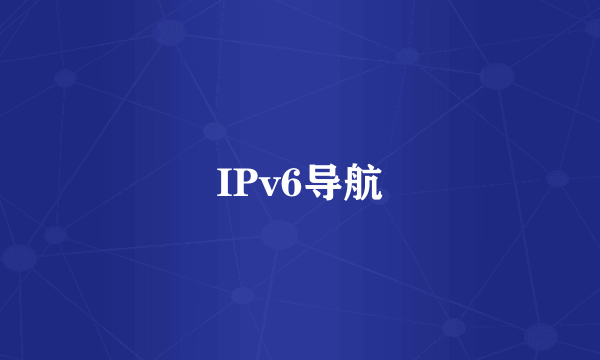 IPv6导航