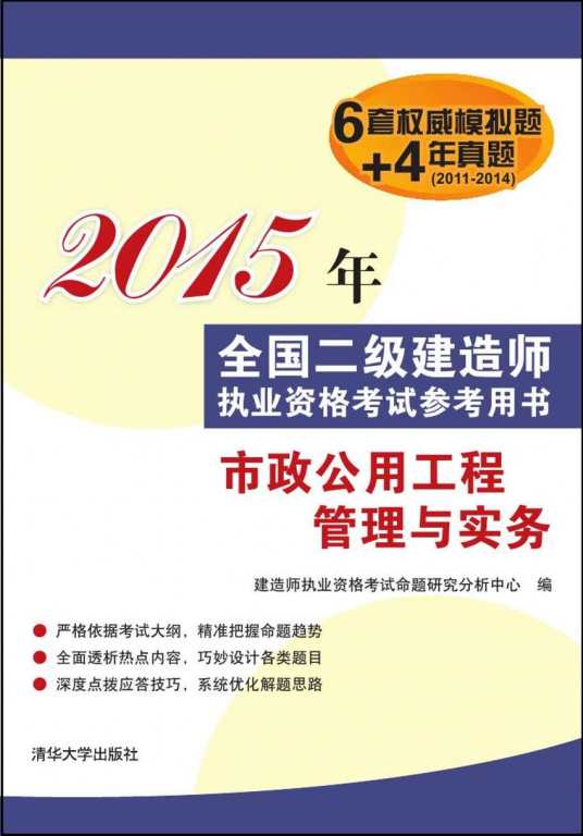 市政公用工程管理与实务（2015年建造师执业资格考试命题研究分析中心编写、清华大学出版社出版的图书）