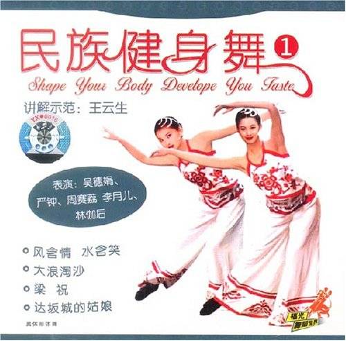 民族健身舞1(1VCD)