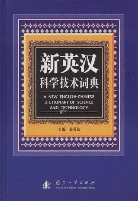 英汉科学技术词典（2009年国防工业出版社出版的图书）