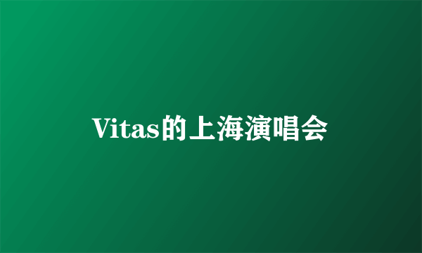 Vitas的上海演唱会