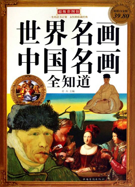 世界名画中国名画全知道