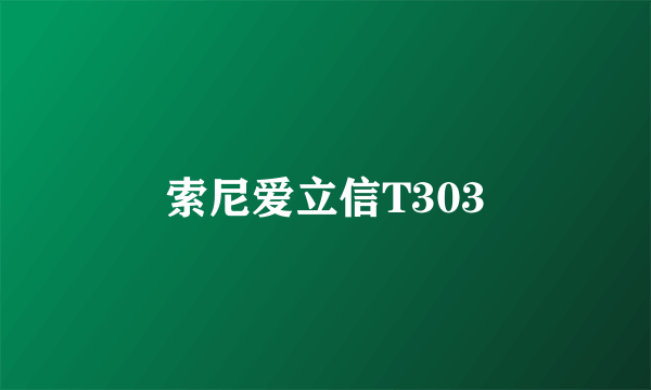 索尼爱立信T303