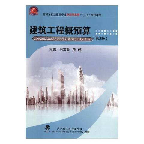 建筑工程概预算（2018年武汉理工大学出版社出版的图书）