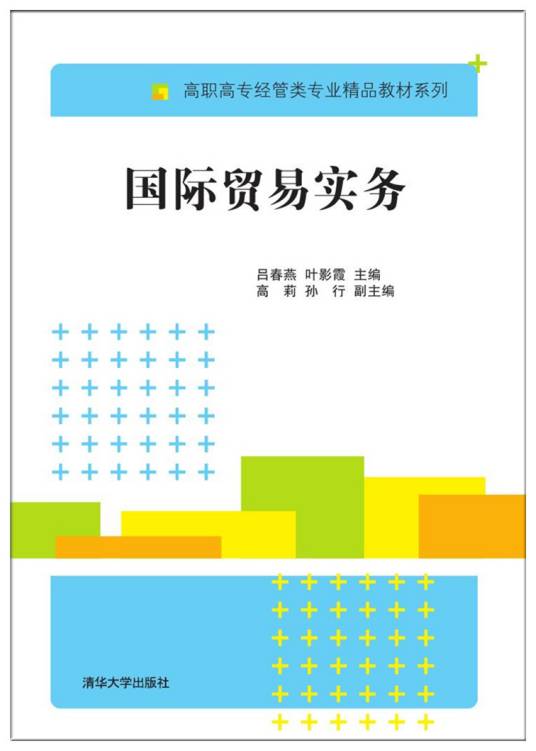 国际贸易实务（2017年吕春燕、叶影霞、高莉、孙行编写，清华大学出版社出版的图书）