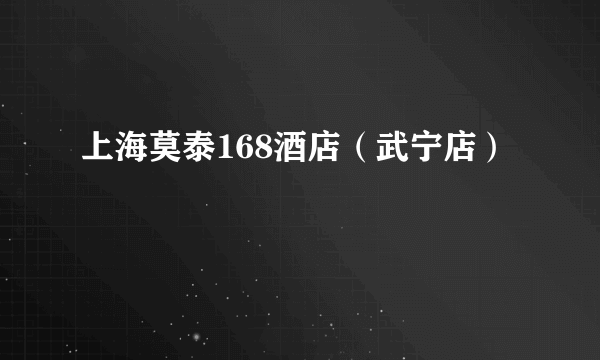 上海莫泰168酒店（武宁店）